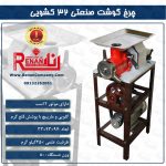 چرخ گوشت صنعتی 32 کشویی رنان