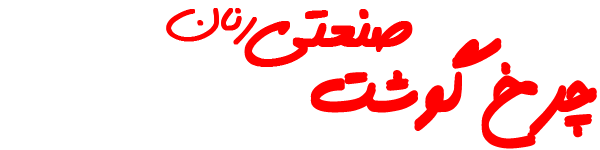 چرخ گوشت صنعتی اصفهان(رنان) - تولید کننده  انواع چرخ گوشت های صنعتی