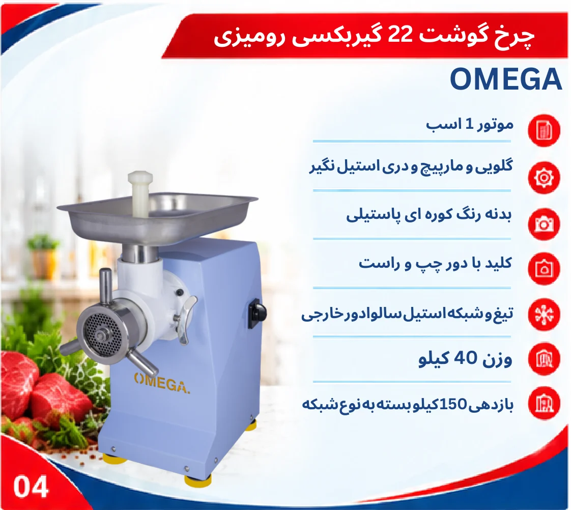 OMEGA--22 چرخ گوشت 22 گیربکسی رومیزی OMEGA