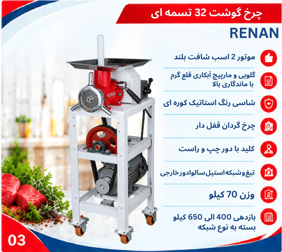 RENAN--32 چرخ گوشت ۳۲ تسمهای (RENAN)