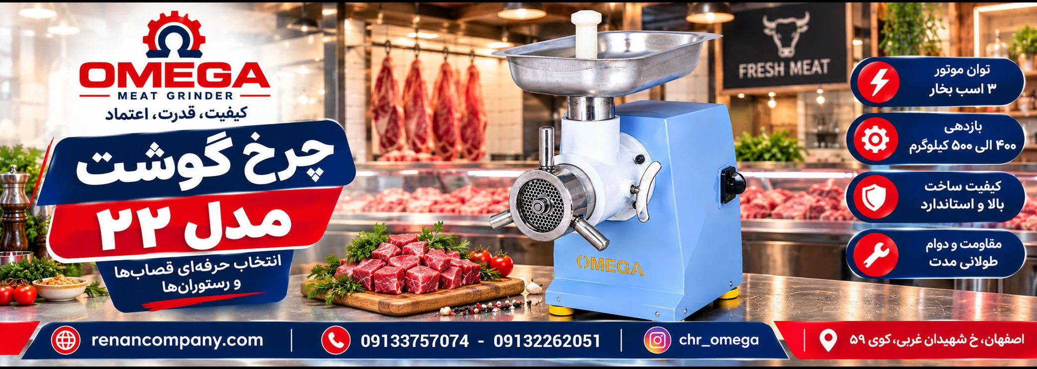 چرخ گوشت صنعتی امگا رنان